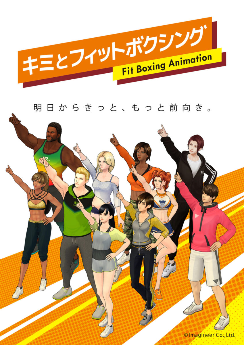 キミとフィットボクシング