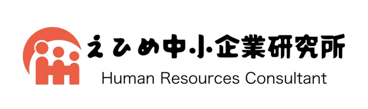 えひめ中小企業研究所
