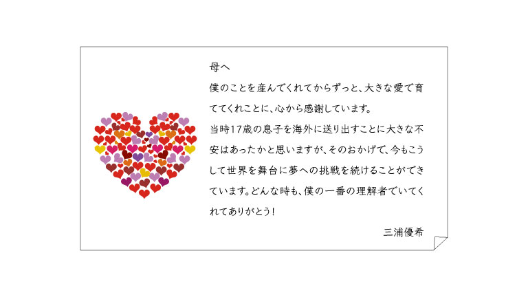 三浦優希も母親に向けた手紙