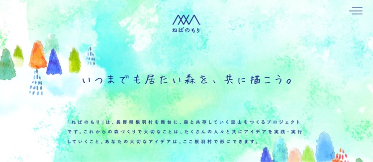 一般社団法人ねばのもりのHP画像