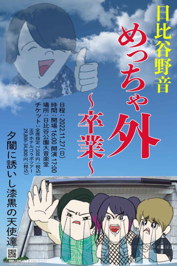 夕闇に誘いし漆黒の天使達　ワンマンライブ　めっちゃ外〜卒業〜