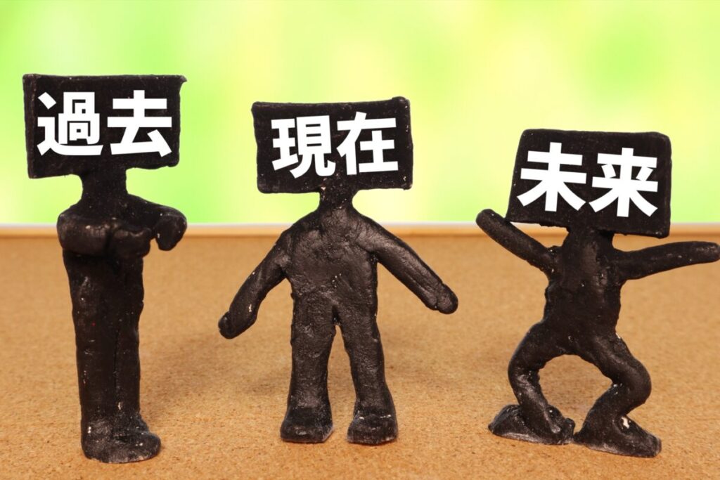 人生設計 過去現在未来