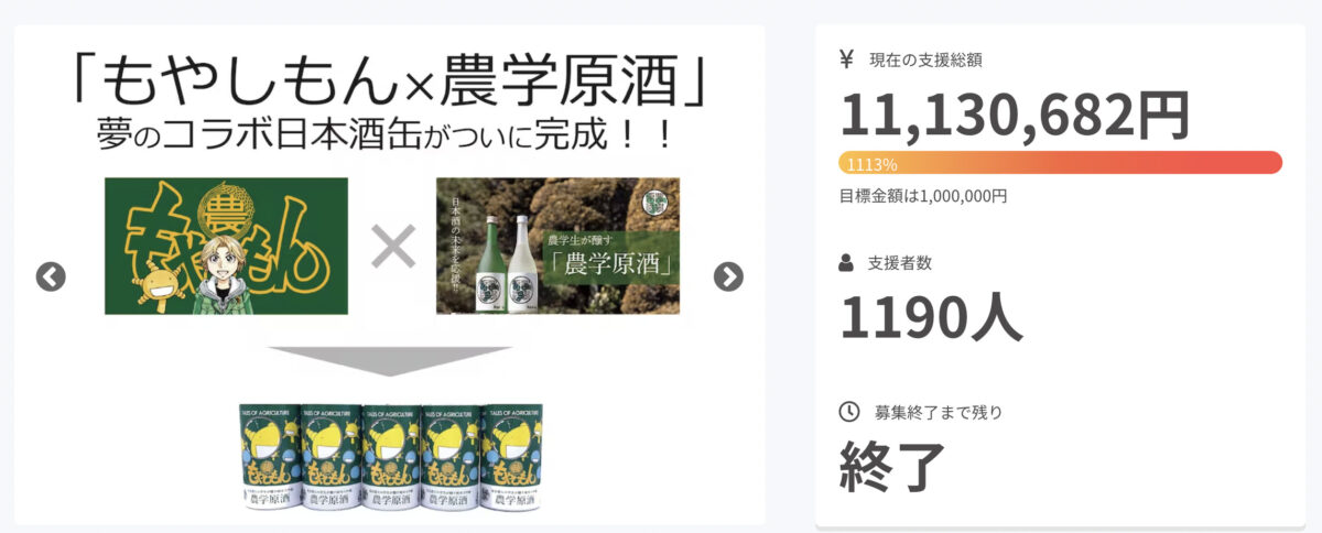 クラウドファンディング　農学原酒