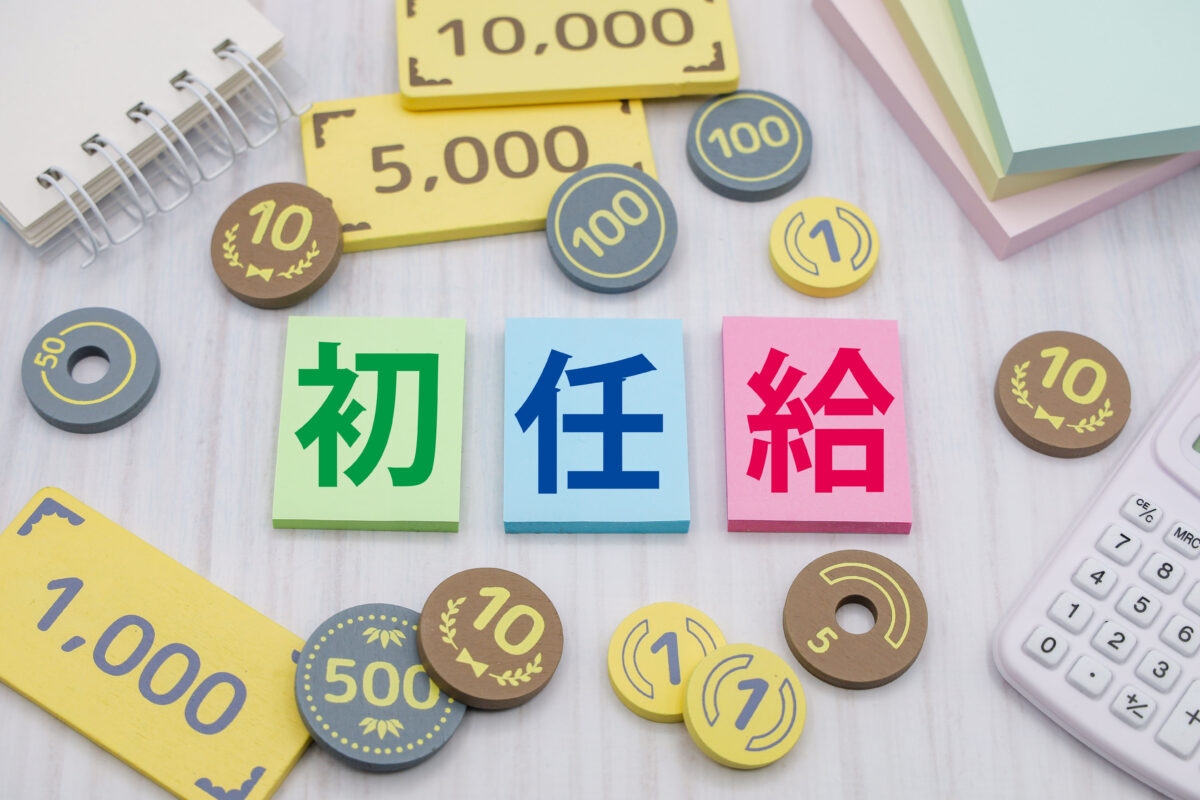 初任給
