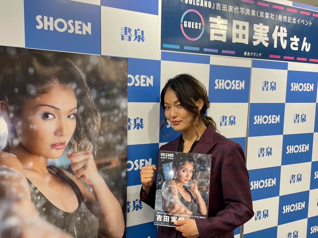 吉田実代選手写真集