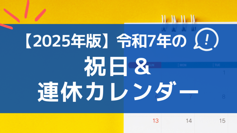 2025年(令和7年)の祝日は?連休はどれくらいある?祝日&連休カレンダー!│活躍するための就活メディア | しゃべりおbase
