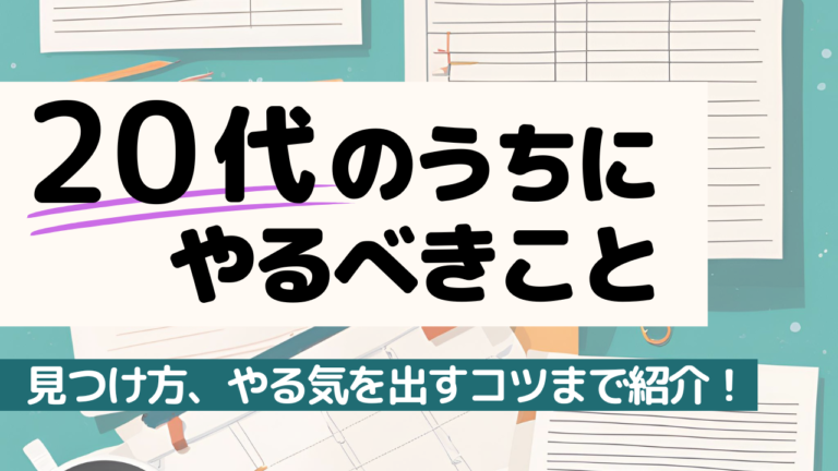 20代のうちにやるべきこと20選！見つけ方、やる気を出すコツまで紹介