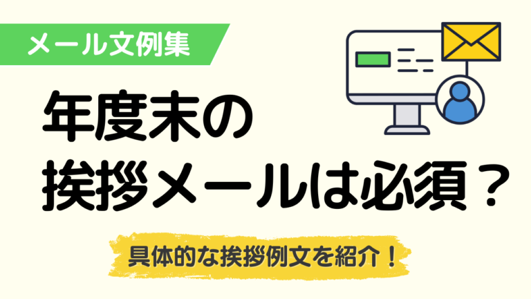 年度末の挨拶メールは必須？挨拶メールの構成や具体的な挨拶の例文を