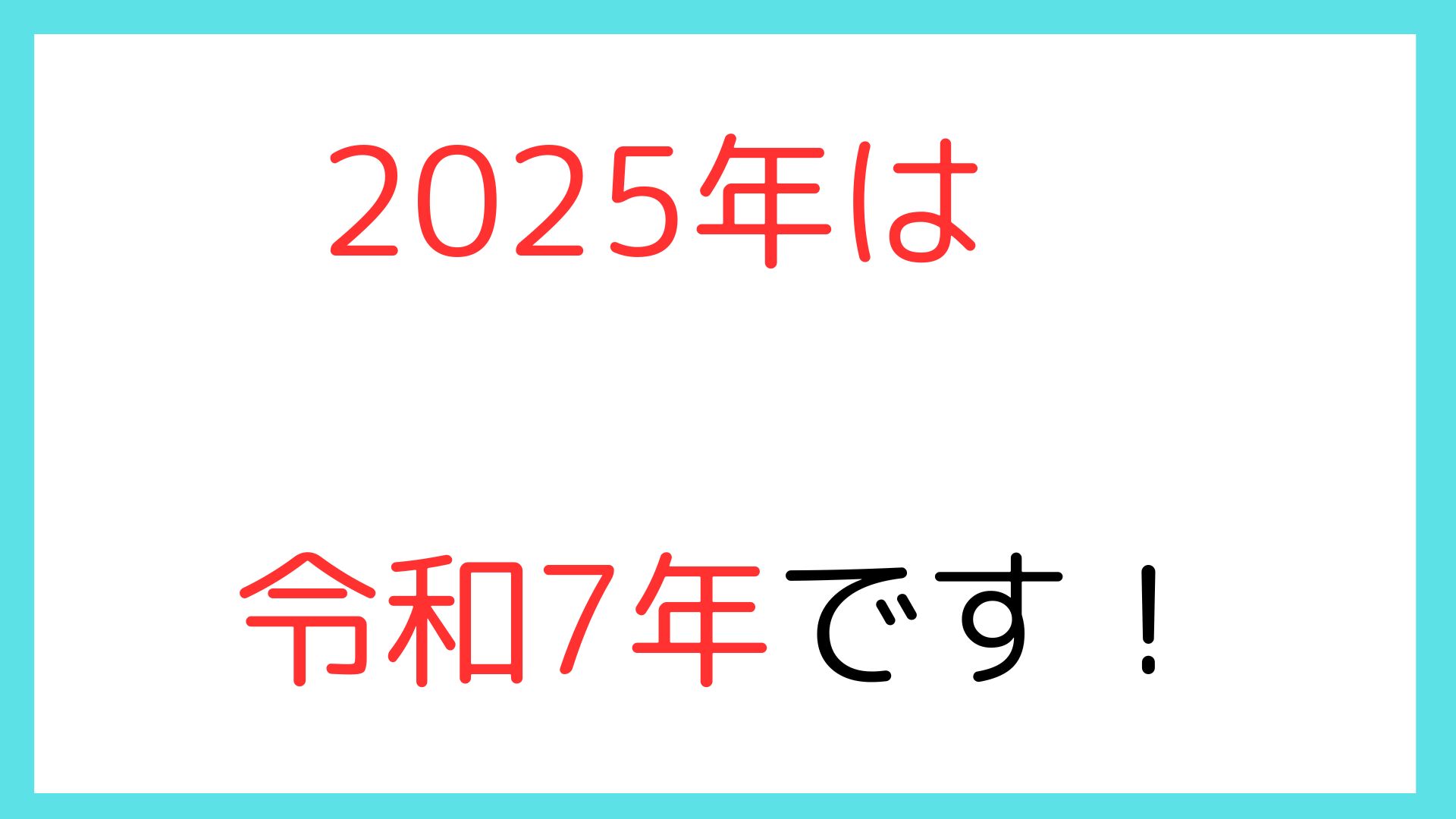 The year 2025 is Reiwa 7.